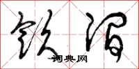 曾庆福饮涧草书怎么写