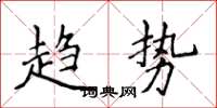 侯登峰趋势楷书怎么写