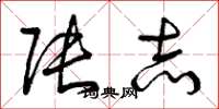 曾庆福张志草书怎么写