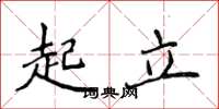 侯登峰起立楷书怎么写