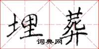 侯登峰埋葬楷书怎么写