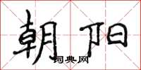 侯登峰朝阳楷书怎么写