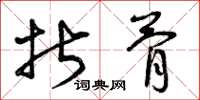 曾庆福折骨草书怎么写