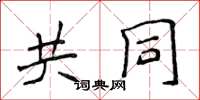 侯登峰共同楷书怎么写