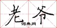 侯登峰老爷楷书怎么写