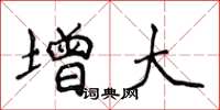 侯登峰增大楷书怎么写