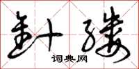 曾庆福针缕草书怎么写