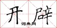 侯登峰开辟楷书怎么写