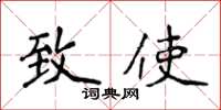 侯登峰致使楷书怎么写