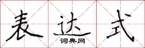 侯登峰表达式楷书怎么写
