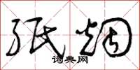 曾庆福纸烟草书怎么写