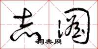 曾庆福志图草书怎么写