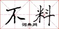 侯登峰不料楷书怎么写