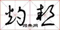 曾庆福灼热草书怎么写