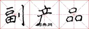 侯登峰副产品楷书怎么写