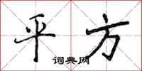 侯登峰平方楷书怎么写