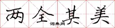 侯登峰两全其美楷书怎么写