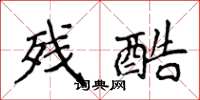侯登峰残酷楷书怎么写