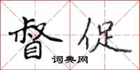 侯登峰督促楷书怎么写