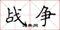 侯登峰战争楷书怎么写