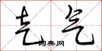 曾庆福走气草书怎么写