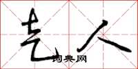 曾庆福走人草书怎么写