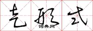 曾庆福走形式草书怎么写