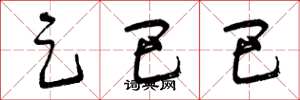 曾庆福足巴巴草书怎么写