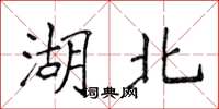 侯登峰湖北楷书怎么写