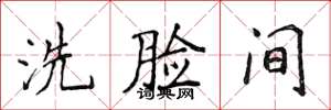 侯登峰洗脸间楷书怎么写