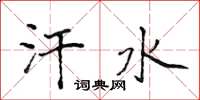 侯登峰汗水楷书怎么写