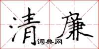 侯登峰清廉楷书怎么写