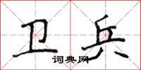 侯登峰卫兵楷书怎么写