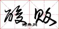 朱锡荣酸败草书怎么写