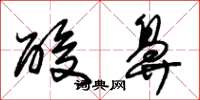 朱锡荣酸鼻草书怎么写