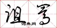 曾庆福诅骂草书怎么写