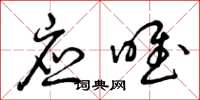 曾庆福应唯草书怎么写