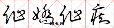 曾庆福作娇作痴草书怎么写