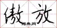 钱沛云傲放行书怎么写