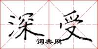 侯登峰深受楷书怎么写