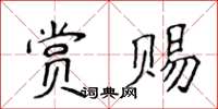 侯登峰赏赐楷书怎么写