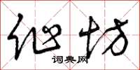 曾庆福作坊草书怎么写