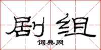范连陞剧组隶书怎么写