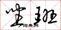 曾庆福坐班草书怎么写
