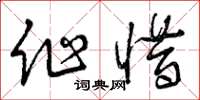 曾庆福作惜草书怎么写