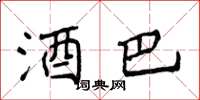 侯登峰酒巴楷书怎么写