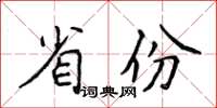 侯登峰省份楷书怎么写