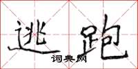 侯登峰逃跑楷书怎么写