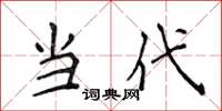 侯登峰当代楷书怎么写