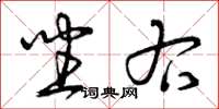曾庆福坐右草书怎么写